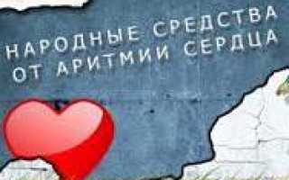 Мерцательная аритмия лечение народными средствами